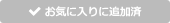 お気に入りに追加済