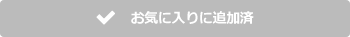 お気に入りに追加済