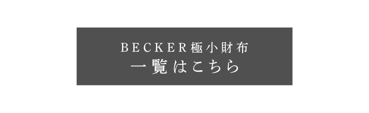 極小財布一覧