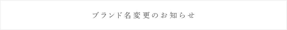 ブランド名変更のご案内