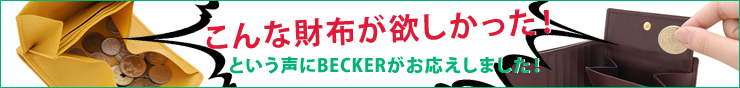 特殊機能付き革小物 シークレット財布 マジック財布 ギャルソン財布 カウハイド/牛革 BECKER（ベッカー）ドイツ製 キーケース