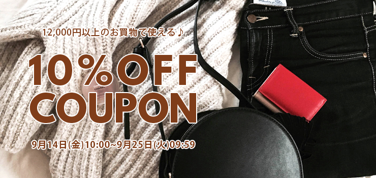 10%OFFクーポン