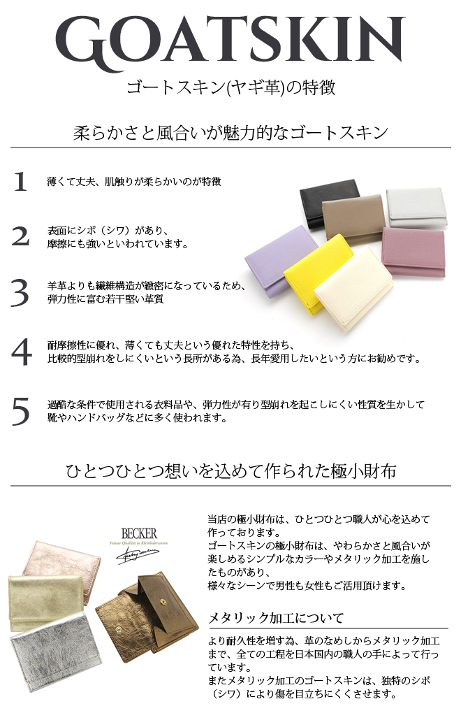 極小財布小さい財布ミニ財布BECKERベッカーゴートスキンの特徴
