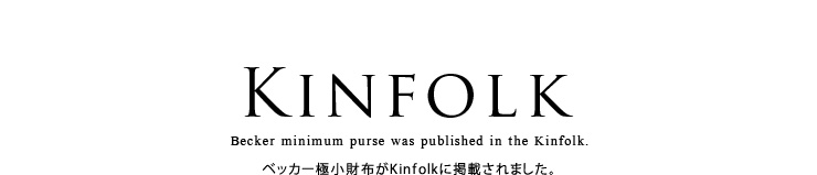 ベッカー極小財布がKinfolkに掲載されました。