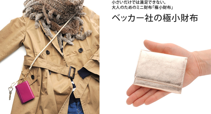 ベッカー極小財布小さい財布