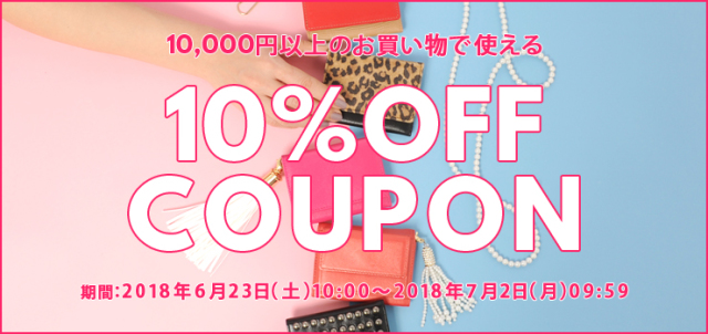 10％OFFクーポン