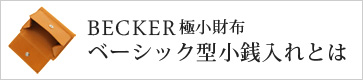 極小財布 ベーシック型