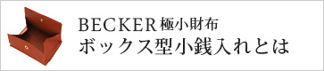 極小財布 ボックス