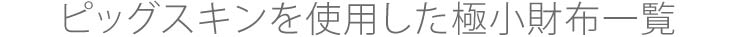 ピッグスキンを使用した極小財布一覧
