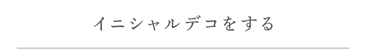 イニシャルデコレーション