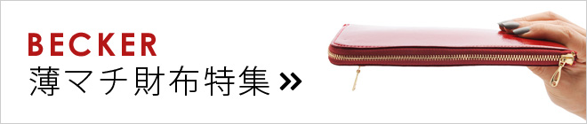 薄マチL字ファスナー財布の特集